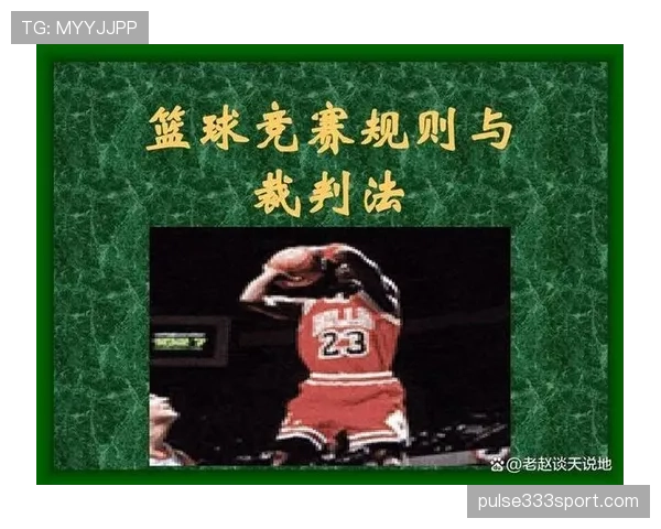 终场哨响就算结束?带你详解篮球比赛结束规则的判罚标准 终场哨响就算结束?带你详解篮球比赛结束规则的判罚标准
